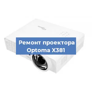 Замена проектора Optoma X381 в Санкт-Петербурге